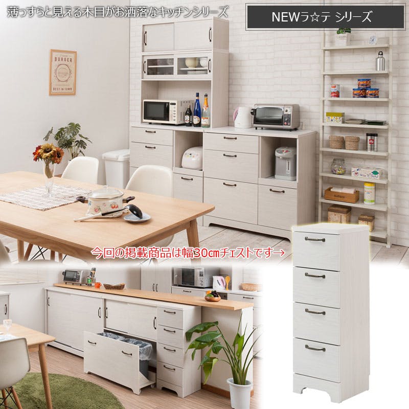 Late】ラテシリーズ カウンター下収納チェスト 30幅 奥行30 高さ89