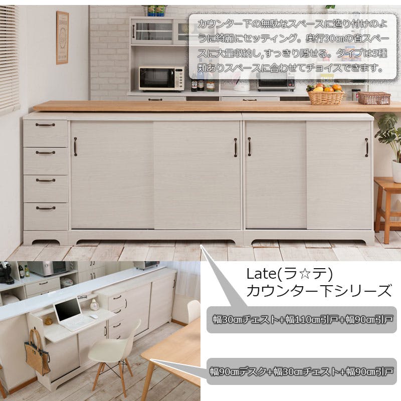 Late】ラテシリーズ カウンター下収納チェスト 30幅 奥行30 高さ89