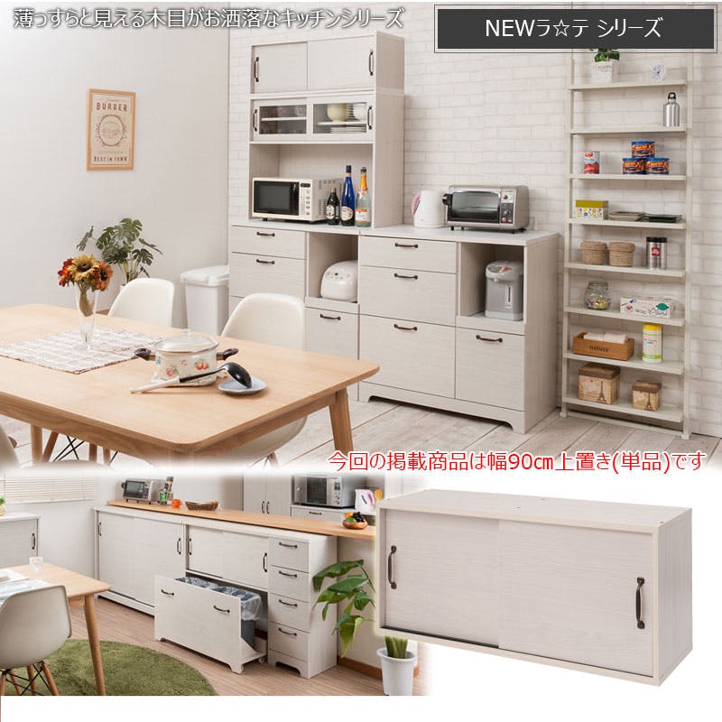 Late】ラテシリーズ キッチンボード用上置き90幅 ホワイト色 可動棚