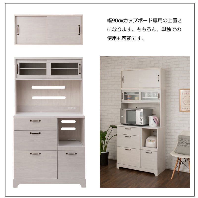 Late】ラテシリーズ キッチンボード用上置き90幅 ホワイト色 可動棚