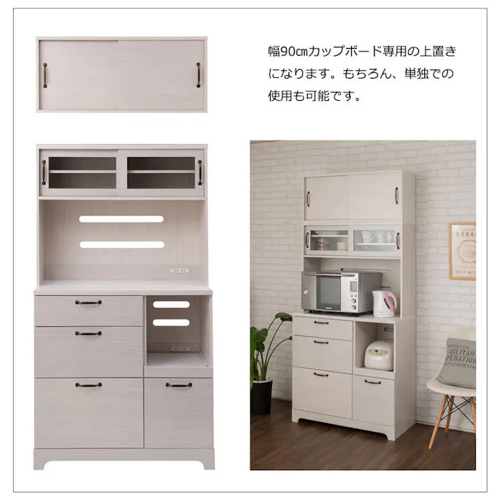 【Late】ラテシリーズ キッチンボード用上置き90幅 ホワイト色 可動棚 スライド棚 食器棚レンジラック キッチンボード収納 カップボード キッチン収納 北欧 ホワイト ラック棚 おしゃれ キッチンラック レンジボード シンプル カフェ風 木目 木製 フレンチカントリー