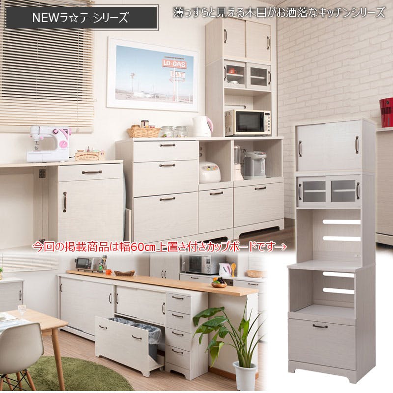 Late】ラテシリーズ 上置き付家電収納キッチンボード60幅 高さ203