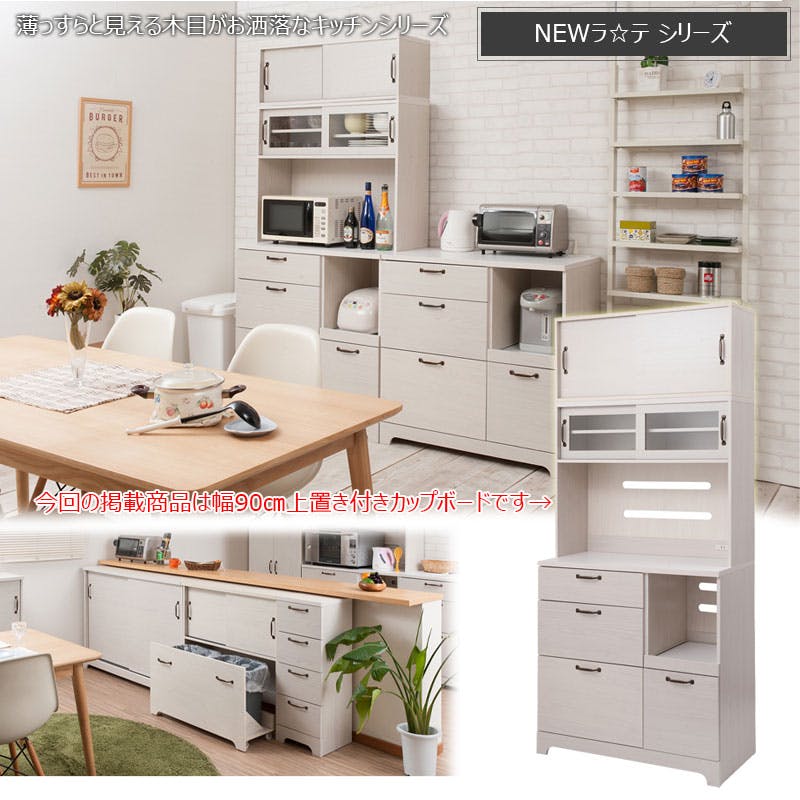 Late】ラテシリーズ 上置き付家電収納キッチンボード90幅 高さ203