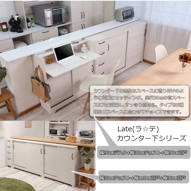 Late】ラテシリーズ カウンター下収納デスクキャビネット 幅90