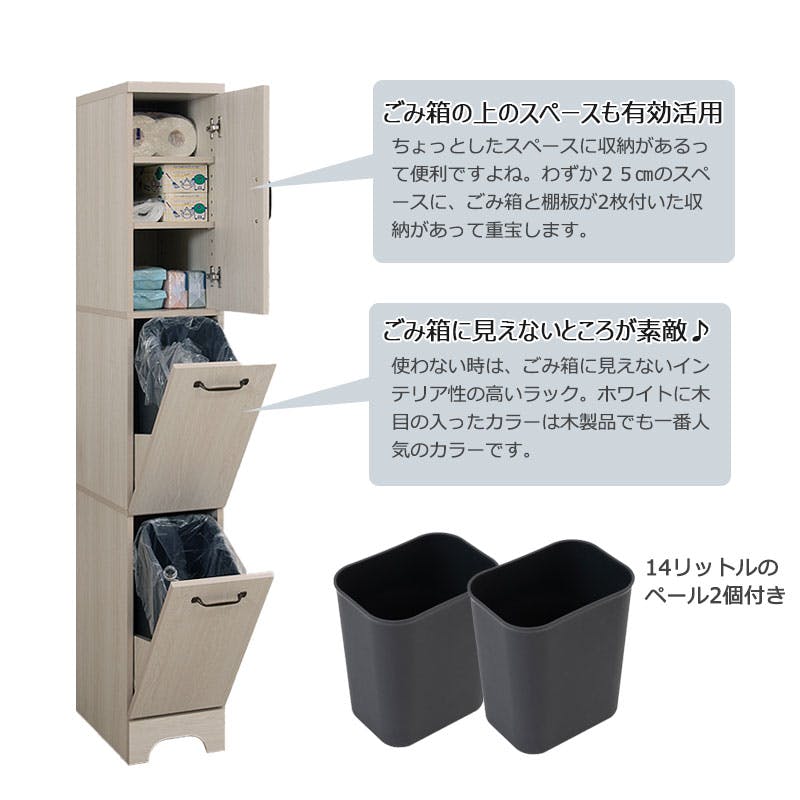 Late】ラテシリーズ スリム 2分別 幅25 ホワイト木目 ダストボックス