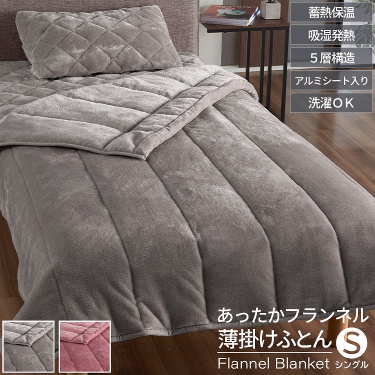 5層構造 あったか 薄掛けふとん フランネル アルミシート入り シングル 140×200cm 秋冬用 保温 蓄熱 断熱 ブランケット 毛布 ケット 暖かい 洗え タオルケット・肌ふとん