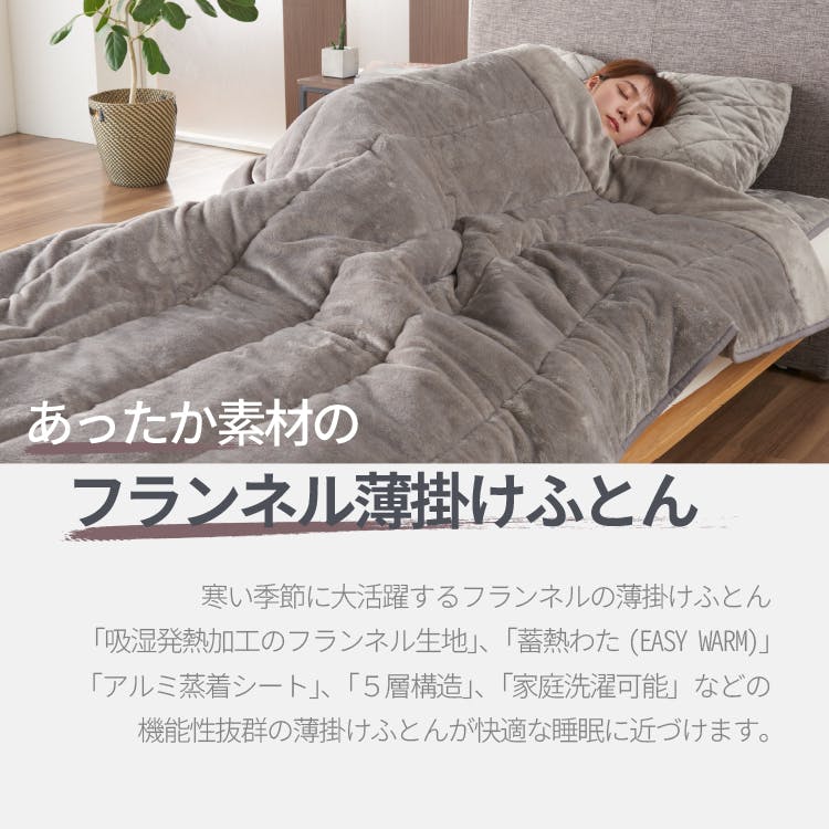 5層構造 あったか 薄掛けふとん フランネル アルミシート入り シングル