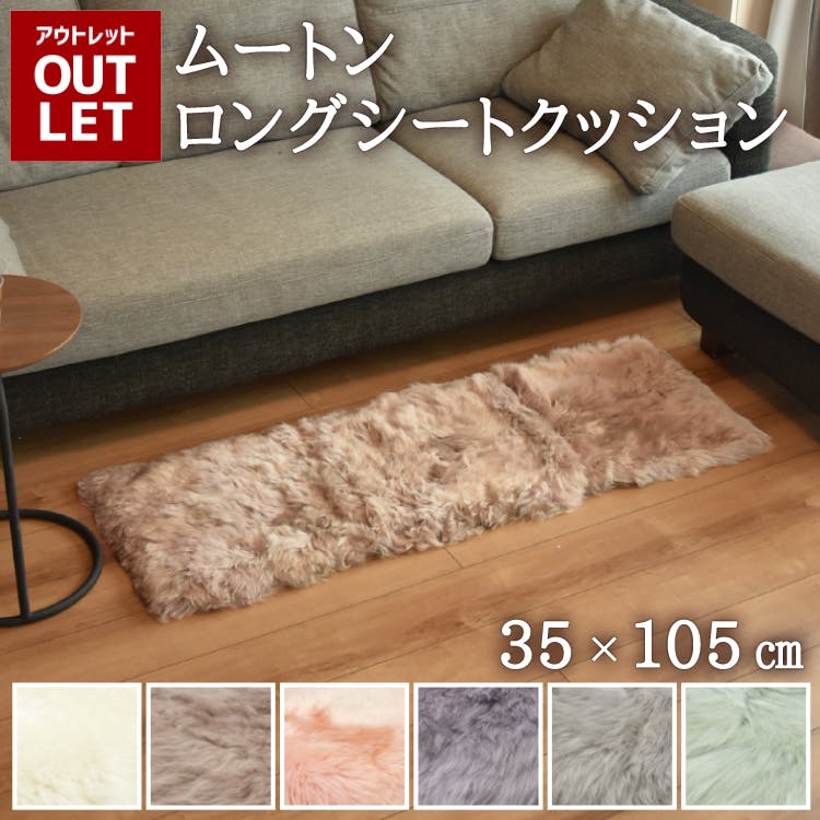 ムートン ラグ  約35×105cm 送料無料 クッション シーツ ファー 敷物 敷布団 マット ムートンラグ ふわふわ ロング 長毛 毛皮 クッション 長座布団 ソファー シートクッション おしゃれ かわいい アウトドア キャンプ ペット