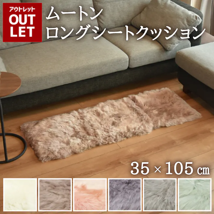 ムートン ラグ 約35×105cm 送料無料 クッション シーツ ファー 敷物 敷布団 マット ムートンラグ ふわふわ ロング 長毛 毛皮 クッション 長座布団 ソファー シートクッション おしゃれ かわいい アウトドア キャンプ ペット