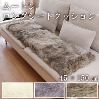 ムートン ラグ 約45×150cm 長毛タイプ 送料無料 クッション シーツ ファー 敷物 敷布団 マット ムートンラグ ふわふわ ロング 毛皮 クッション 長座布団 ソファー シートクッション おしゃれ かわいい アウトドア キャンプ