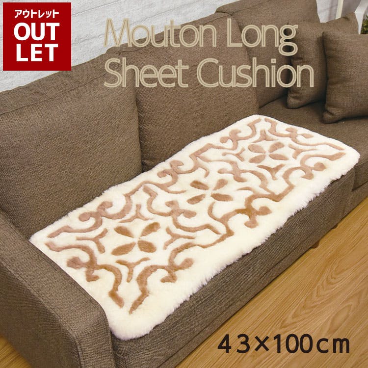 デザインムートンロングシートクッション 43×100cm ムートンクッション