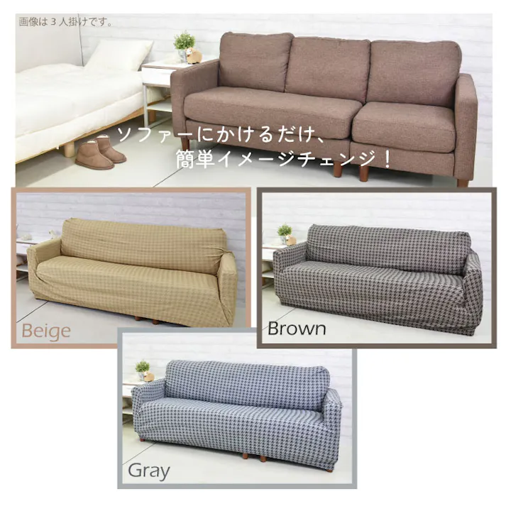 ソファーカバー 1人掛け 2人掛け 3人掛け ストレッチソファーカバー 送料無料 ベージュ ブラウン グレー 千鳥柄 ひじ掛けあり ひじ掛けなし 取り付け簡単 ストレッチ素材 洗濯可 スペイン製