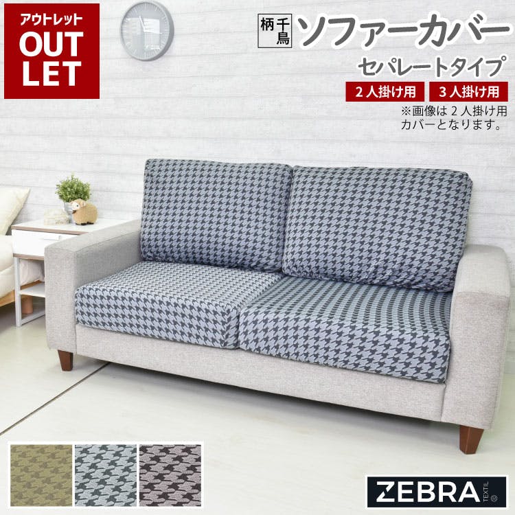 ソファーカバー セパレートタイプ 2人掛け 3人掛け ストレッチソファーカバー 送料無料 ベージュ ブラウン グレー 千鳥柄 取り付け簡単 ストレッチ素材 洗濯 ソファーカバー ソファーカバー セパレートタイプ 2人掛け 3人掛け ストレッチソファーカバー 送料無料 ベージュ ブラウン グレー 千鳥柄 取り付け簡単 ストレッチ素材 洗濯 ソファーカバー