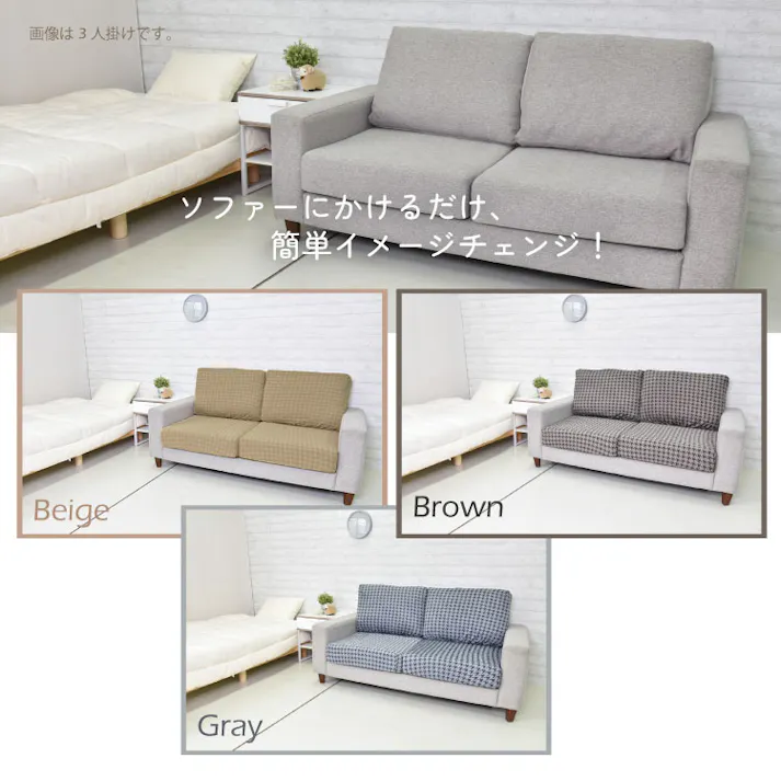 ソファーカバー セパレートタイプ 2人掛け 3人掛け ストレッチソファーカバー 送料無料 ベージュ ブラウン グレー 千鳥柄 取り付け簡単 ストレッチ素材 洗濯可 スペイン製