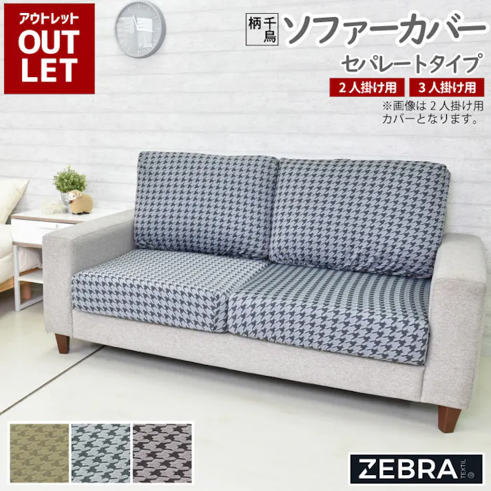 ソファーカバー セパレートタイプ 2人掛け 3人掛け ストレッチソファーカバー 送料無料 ベージュ ブラウン グレー 千鳥柄 取り付け簡単 ストレッチ素材 洗濯可 スペイン製