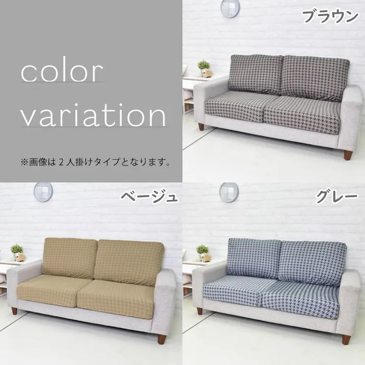 ソファーカバー セパレートタイプ 2人掛け 3人掛け ストレッチソファーカバー 送料無料 ベージュ ブラウン グレー 千鳥柄 取り付け簡単 ストレッチ素材 洗濯可 スペイン製
