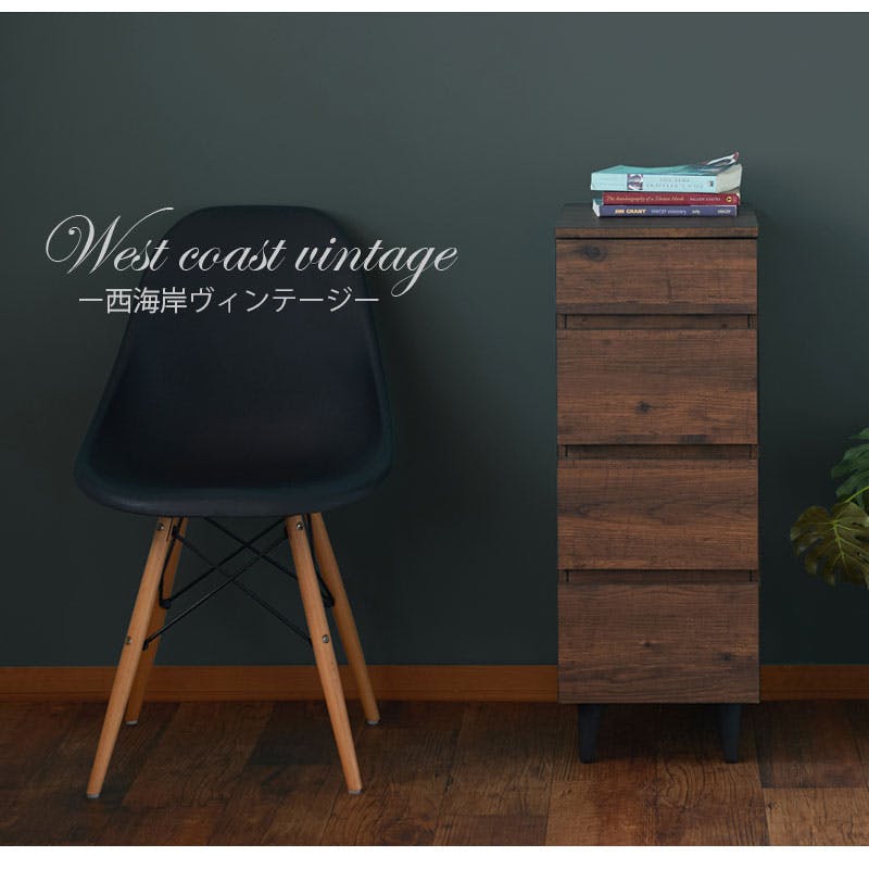 ARIZONA】スリムチェスト 幅30 奥行40 高さ80 4段 西海岸 西海岸