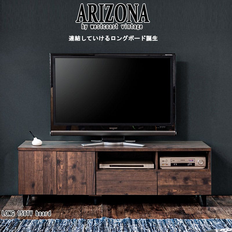 【ARIZONA】連結で幅を自在に変えられるローボード 幅150 高さ47 テレビ台 55ｲﾝﾁ 60ｲﾝﾁ 65ｲﾝﾁ 大型テレビ ｳﾞｨﾝﾃｰｼﾞ デッキ収納 ﾙｰﾀｰ収納 DVD お洒落 ダークブラウン テレビボード 引出し 棚 扉 脚付 収納付き　TVボード 木製 A4収納 ゲーム機収納