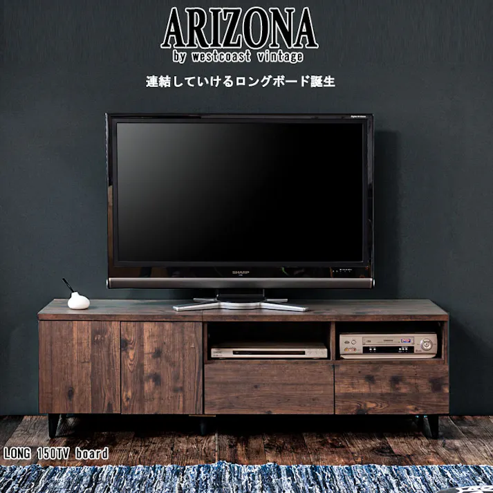 【ARIZONA】連結で幅を自在に変えられるローボード 幅150 高さ47 テレビ台 55インチ 60インチ 65インチ 大型テレビ ヴィンテージ デッキ収納 ルーター収納 DVD お洒落 ダークブラウン テレビボード 引出し 棚 扉 脚付 収納付き TVボード 木製 A4収納 ゲーム機収納