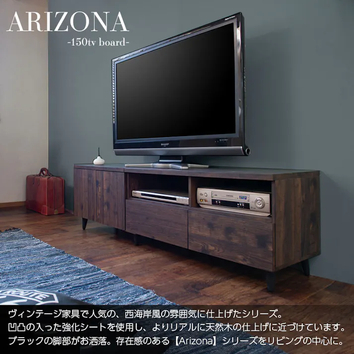 【ARIZONA】連結で幅を自在に変えられるローボード 幅150 高さ47 テレビ台 55インチ 60インチ 65インチ 大型テレビ ヴィンテージ デッキ収納 ルーター収納 DVD お洒落 ダークブラウン テレビボード 引出し 棚 扉 脚付 収納付き TVボード 木製 A4収納 ゲーム機収納