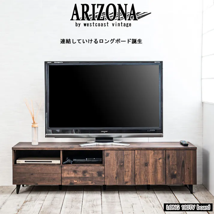 【ARIZONA】連結で幅を自在に変えられるローボード 幅180 高さ47 テレビ台 55インチ 60インチ 65インチ 大型テレビ ヴィンテージ デッキ収納 ルーター収納 DVD お洒落 ダークブラウン テレビボード 引出し 棚 扉 脚付 収納付き TVボード 木製 A4収納 ゲーム機収納