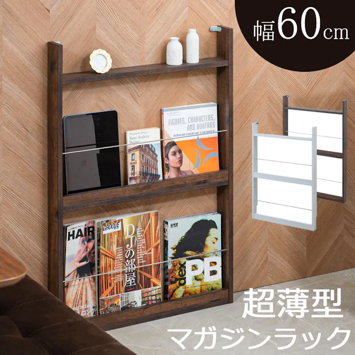 【ARIZONA】 幅60cm マガジンラック ホワイト ブラウン 本棚 ディスプレイラック 棚 本収納 家具 木製 収納棚 北欧 おしゃれ かわいい 白 茶 モダン 収納 rack 収納棚 北欧 スリム 収納ラック トイレ トイレラック 在宅ワーク 省スペース