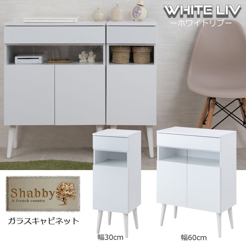 WHITE LIV】 幅30.5 奥行30 高さ80.5 キャビネット ホワイト フレンチ