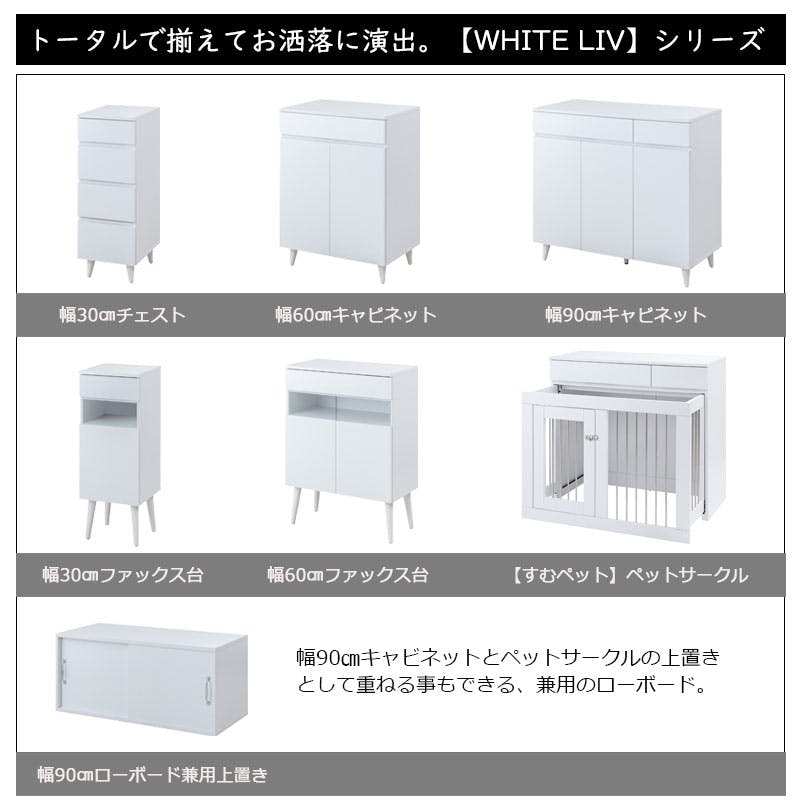 WHITE LIV】 幅30.5 奥行30 高さ80.5 キャビネット ホワイト フレンチ