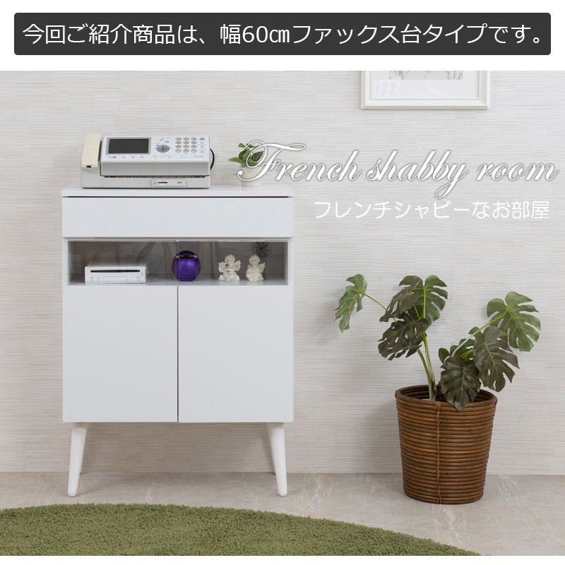 WHITE LIV】 幅60.5 奥行30 高さ80.5 キャビネット ホワイト フレンチ