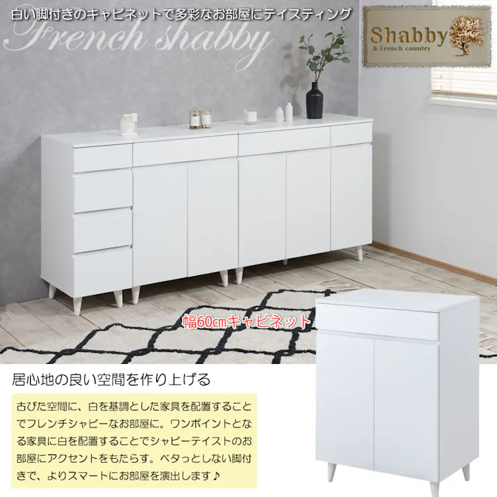 【WHITE LIV】 幅60 奥行40 高さ80 キャビネットホワイト フレンチシャビー リビングボード 本棚 棚 サイドボード リビング 家具 キッチン 引き出し付き お洒落 木製 収納棚 扉付き 扉付 おしゃれ 収納