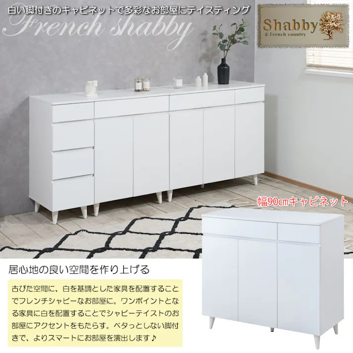 【WHITE LIV】 幅90 奥行40 高さ80 キャビネット リビングボード ホワイト フレンチシャビー 本棚 棚 サイドボード リビング 家具 キッチン 引き出し付き お洒落 木製 収納棚 扉付き 扉付 おしゃれ 収納