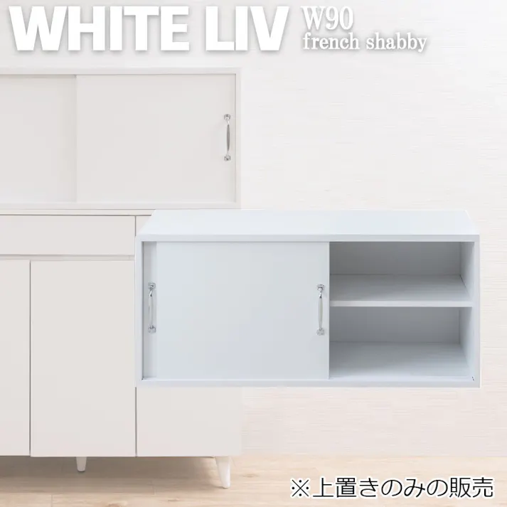 【WHITE LIV】 幅90 奥行40 高さ40.5 ローボード ホワイト 上置き用 フレンチシャビー テレビボード テレビ台 A4 引戸 引き戸 リビング 可動棚 TV台 木製 シンプル コンパクト 白 棚 北欧風 おしゃれ 雑誌収納