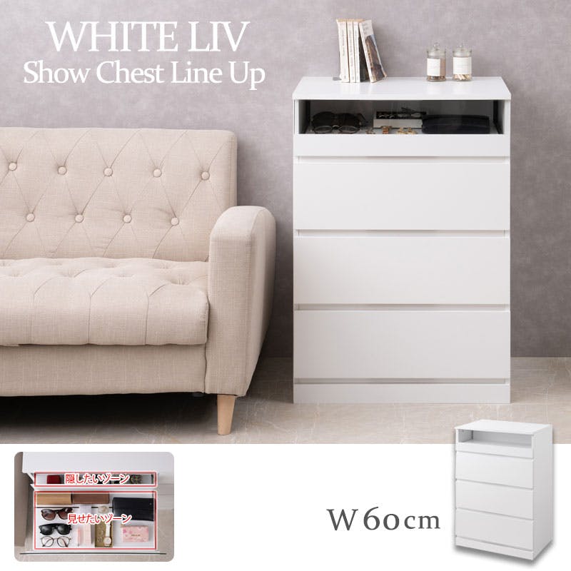 WHITE LIV】シークレットショーケースチェスト 全段スライドレール付き