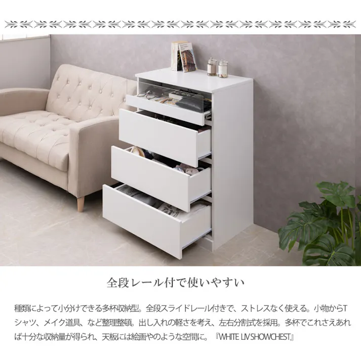 【WHITE LIV】シークレットショーケースチェスト 全段スライドレール付き 幅60cmスリムチェスト ハイチェスト ローチェスト チェスト ホワイト フレンチシャビー ガラスショーケース タンス 収納棚 ラック 木製 おしゃれ 衣類収納 箪笥 アクセサリー収納 防犯 防犯グッズ