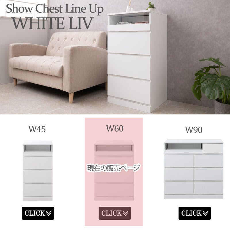 WHITE LIV】シークレットショーケースチェスト 全段スライドレール付き WHITE LIV】シークレットショーケースチェスト 全段スライドレール付き