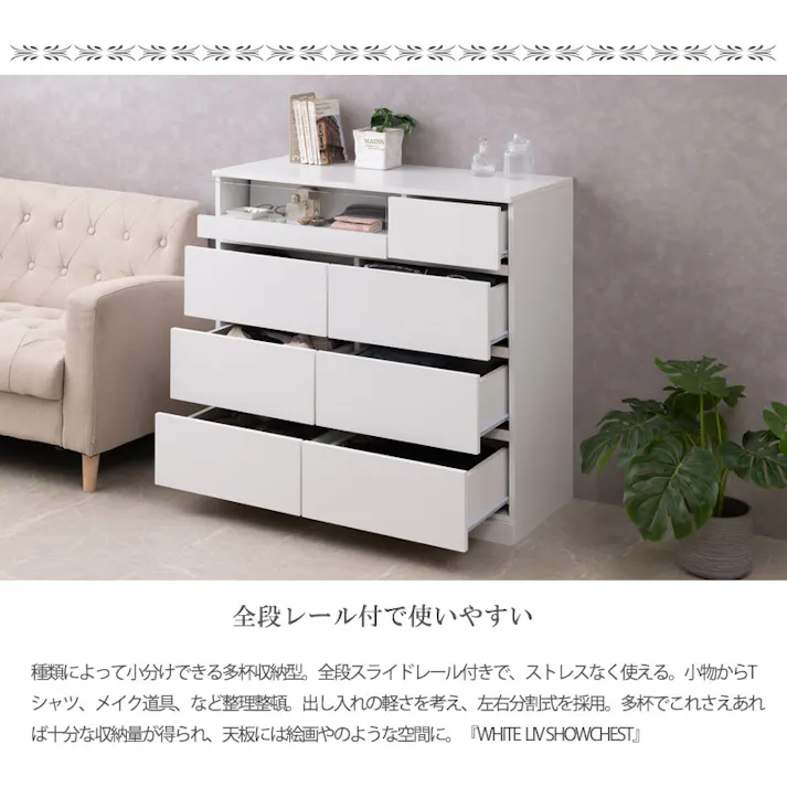 【WHITE LIV】シークレットショーケースチェスト 全段スライドレール付き 幅90cmワイドチェスト ハイチェスト ローチェスト チェスト ホワイト フレンチシャビー ガラスショーケース タンス 収納棚 ラック 木製 おしゃれ 衣類収納 箪笥 アクセサリー収納 防犯 防犯グッズ