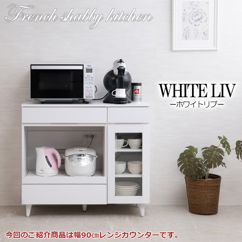 WHITE LIV】 幅90 奥行40 高さ80 レンジ台 レンジラック 大型レンジ