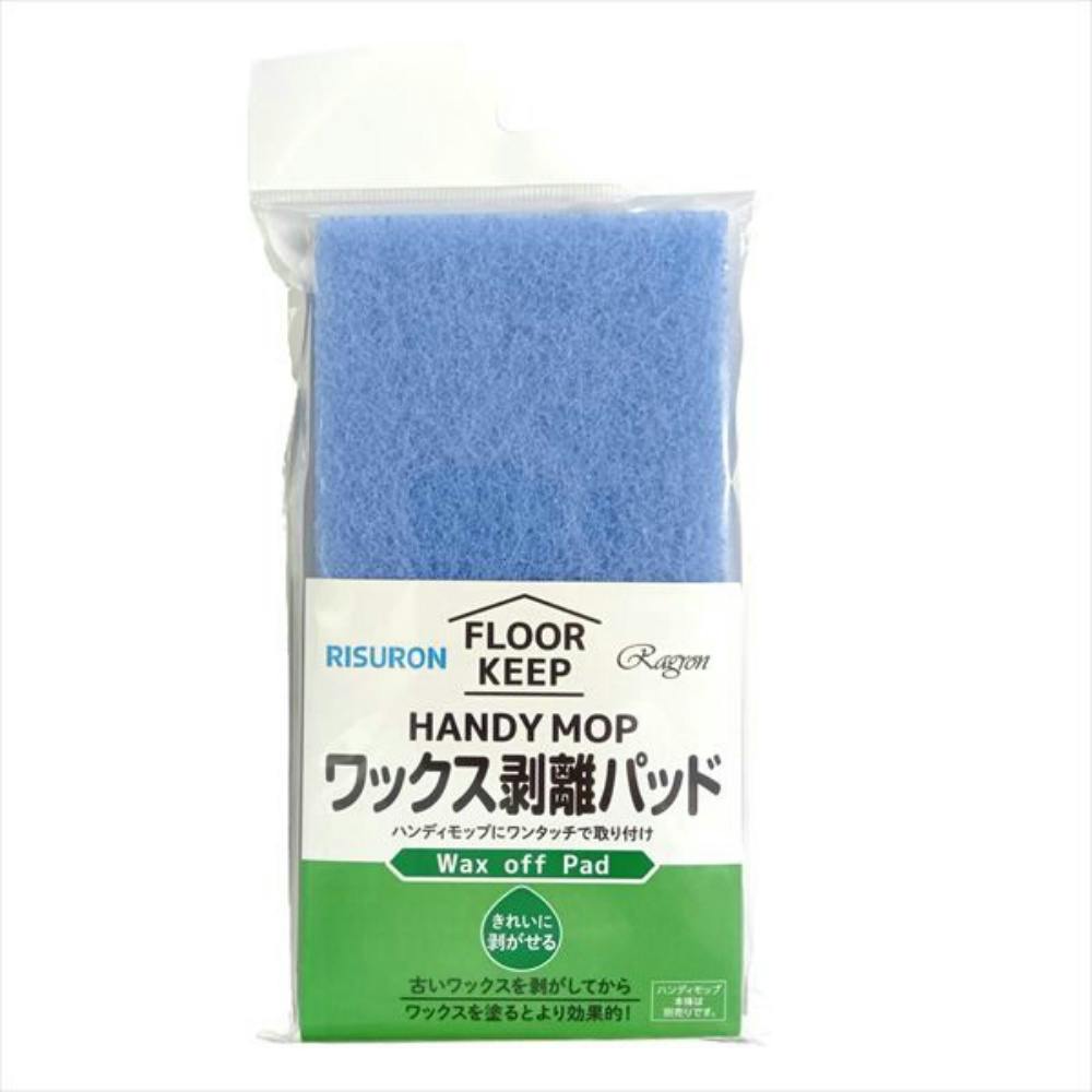ワックス剥離パッド ×1点 【送料込み】 ＃hrm-4955696890175