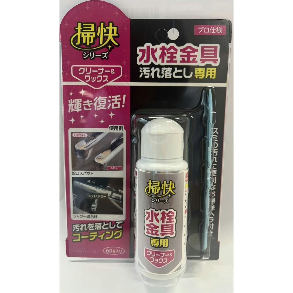 掃快シリーズ 水栓金具 汚れ落とし 60g ×1点 【送料込み】 ＃hrm-4955696890311