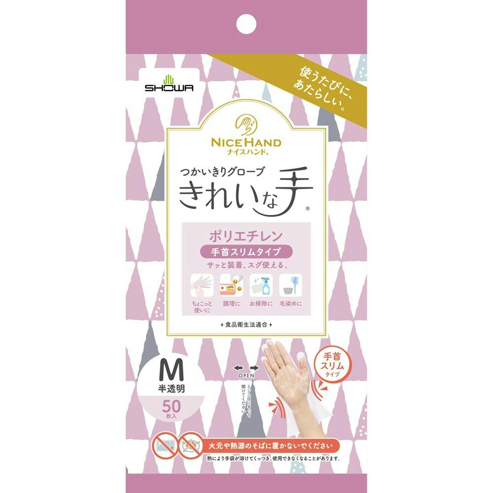 ナイスハンド きれいな手 つかいきりグローブ ポリエチレン 手首スリムタイプ 50枚入 M ×1点 #hrm-4901792050685 ニトリル手袋 ナイスハンド きれいな手 つかいきりグローブ ポリエチレン 手首スリムタイプ 50枚入 M ×1点 #hrm-4901792050685 ニトリル手袋