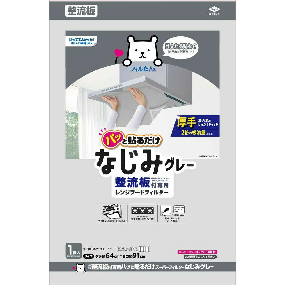 整流板付専用パッと貼るだけスーパーフィルターなじみグレー ×1点 【送料込み】 ＃hrm-4901987255178