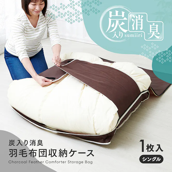 【炭入り消臭羽毛布団収納ケース シングル A-03】 ちあふる 羽毛布団収納 消臭 炭加工 3層構造 透明窓 幅広テープ 押入収納 見える収納 JAN:4989409098404