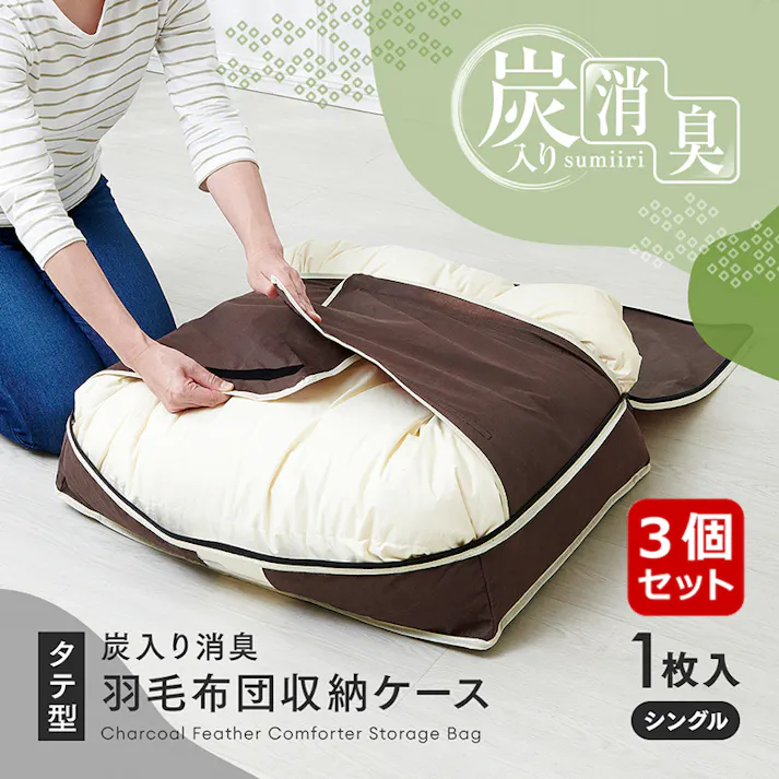 【炭入り消臭羽毛布団収納ケース シングル タテ型 S A-02 お得な3個セット】 ちあふる((約)65×50×15cm(シングル羽毛布団1枚)) 羽毛布団収納 タテ収納 消臭 炭加工 3層構造 透明窓 幅広テープ クローゼット 見える収納 JAN:4989409098824