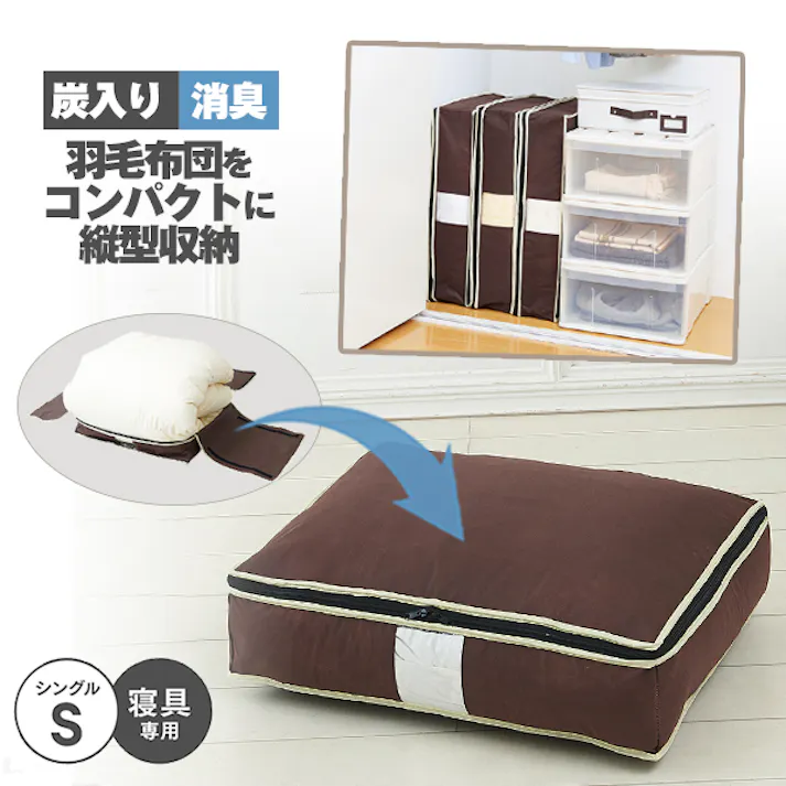 【炭入り消臭羽毛布団収納ケース シングル タテ型 S A-02 お得な3個セット】 ちあふる((約)65×50×15cm(シングル羽毛布団1枚)) 羽毛布団収納 タテ収納 消臭 炭加工 3層構造 透明窓 幅広テープ クローゼット 見える収納 JAN:4989409098824