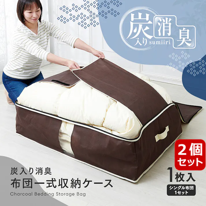 【炭入り消臭布団一式収納ケース A-03 お得な2個セット】 ちあふる((約)100×69×30cm(持ち手含まず)) 布団一式収納 消臭 炭シート 3層構造 透明窓 幅広テープ 持ち手 コンパクト収納 JAN:4989409098848