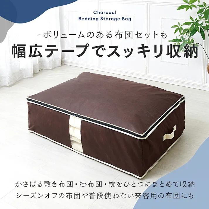 【炭入り消臭布団一式収納ケース A-03 お得な3個セット】 ちあふる((約)100×69×30cm(持ち手含まず)) 布団一式収納 消臭 炭シート 3層構造 透明窓 幅広テープ 持ち手 コンパクト収納 JAN:4989409098848