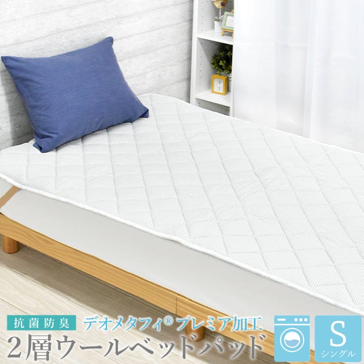 抗菌防臭 ウール 2層 ベッドパッド デオメタフィプレミア加工 4隅ゴムバンド付き 敷きパッド さらさら ムレにくい 丸八真綿 マットレス 敷きふとん シングル ベッドパッド