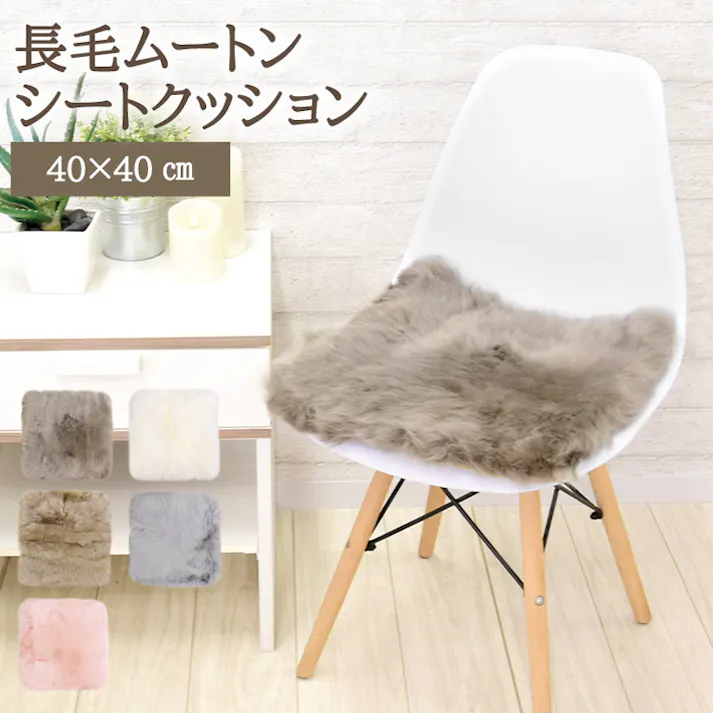 ムートンシートクッション 長毛タイプ 40×40cm (大判サイズ) わた入り マッシュルーム 毛皮 ムートンクッション ムートン クッション 座布団 ソファー 暖かい 長毛 シートクッション 冷え性対策 夏でもさらさら エアコン対策 おしゃれ 韓国インテリア 北欧 かわいい