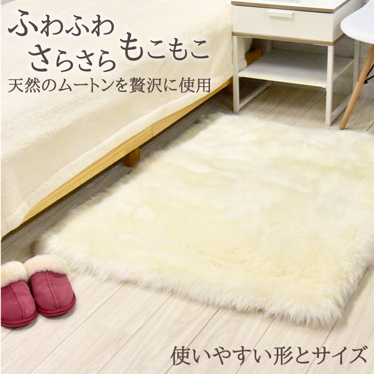 ムートンマット 長毛 90×120cm 高級天然 ムートン使用 ムートン ラグ