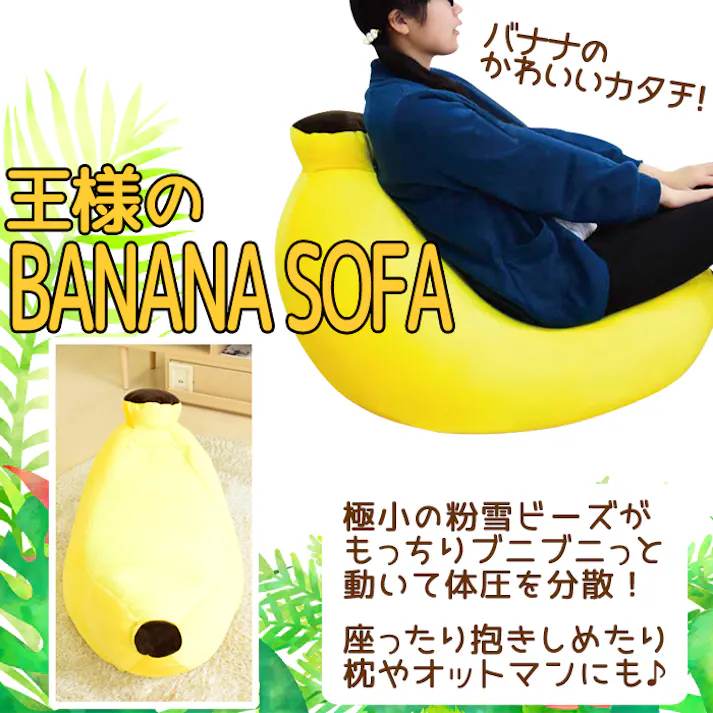 ビーズクッション 大きい おしゃれ ジャンボ 個性的 かわいい 日本製 抱き枕 ビーズ クッション バナナ型 ソファ